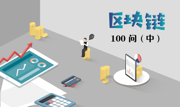 区块链100问（中）