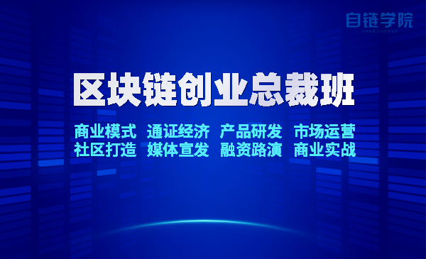 区块链创业总裁班