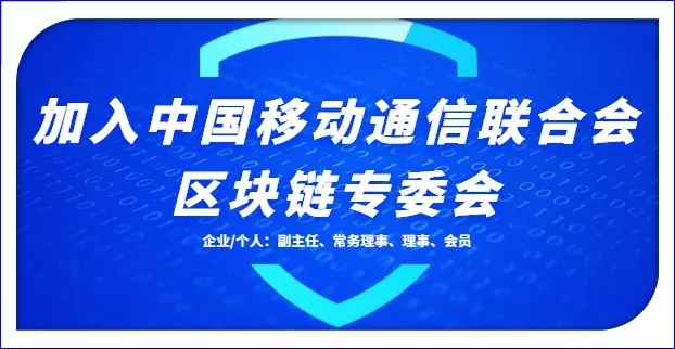 中国移动通信联合会区块链专委会会员申请与缴费