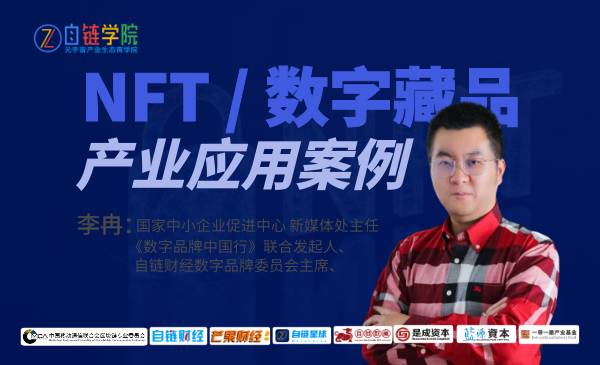 NFT/数字藏品产业应用案例分析