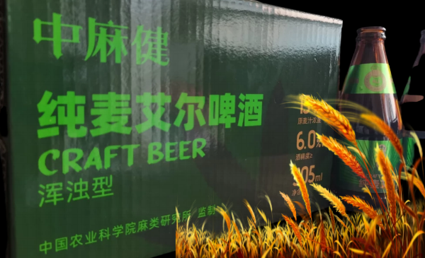 “中麻健”纯麦精酿啤酒-中国农业科学院出品